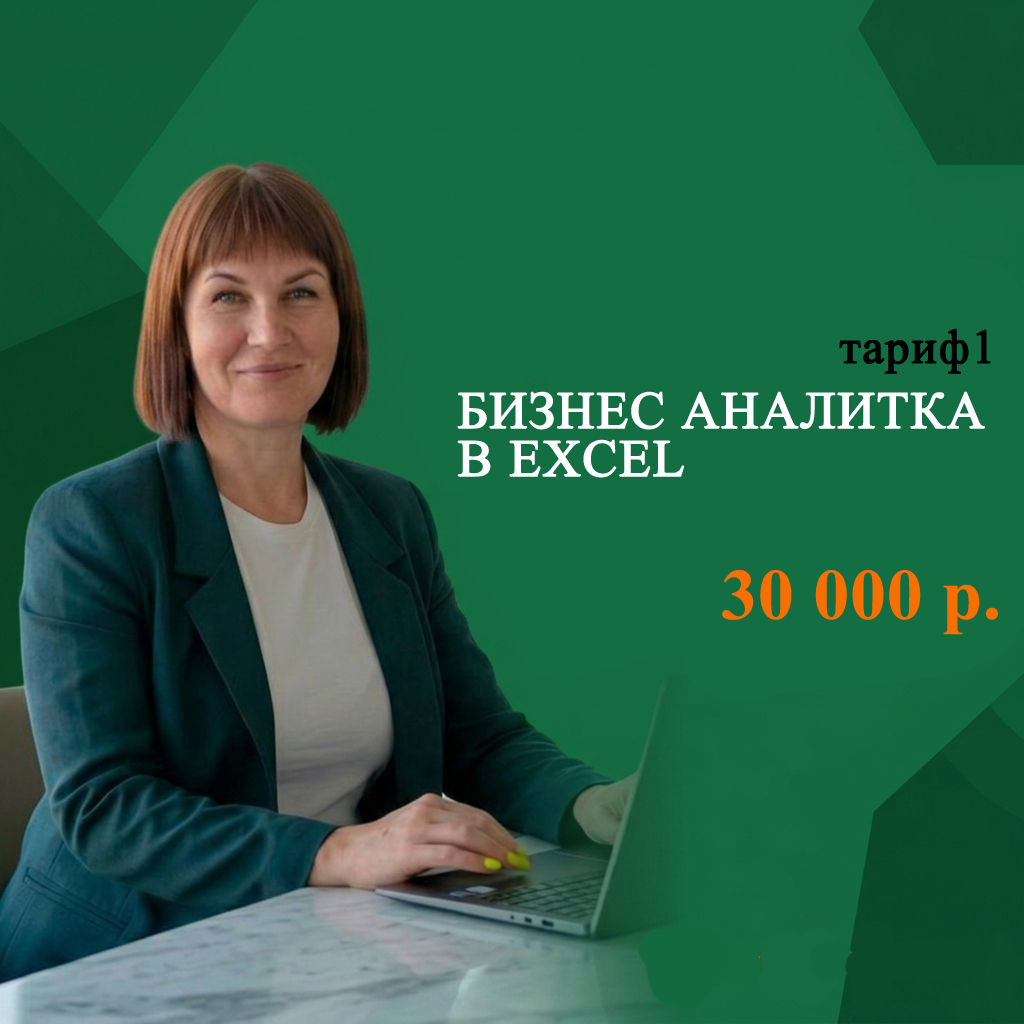 Тариф 1 — Бизнес-аналитика в Excel