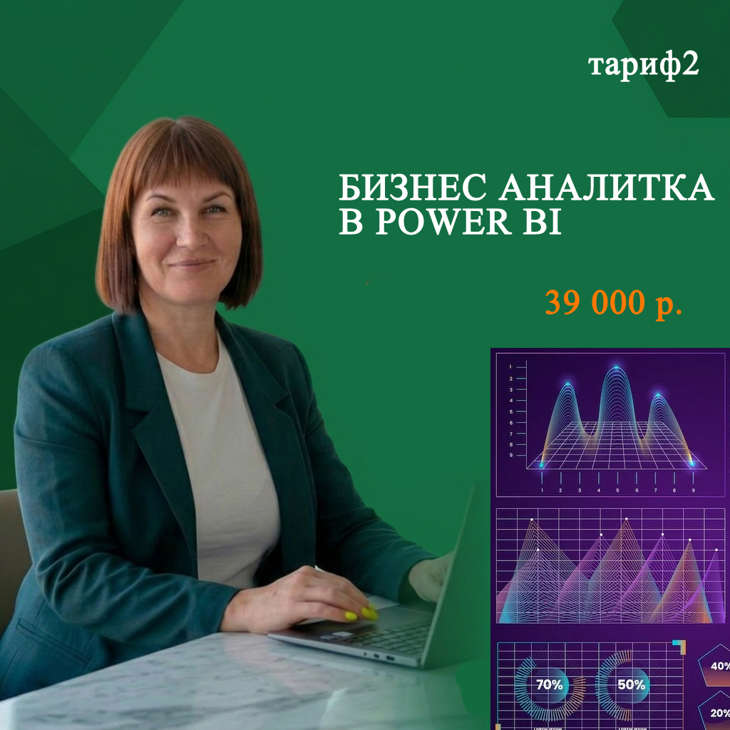 Тариф 2 — Бизнес-аналитика в Power BI