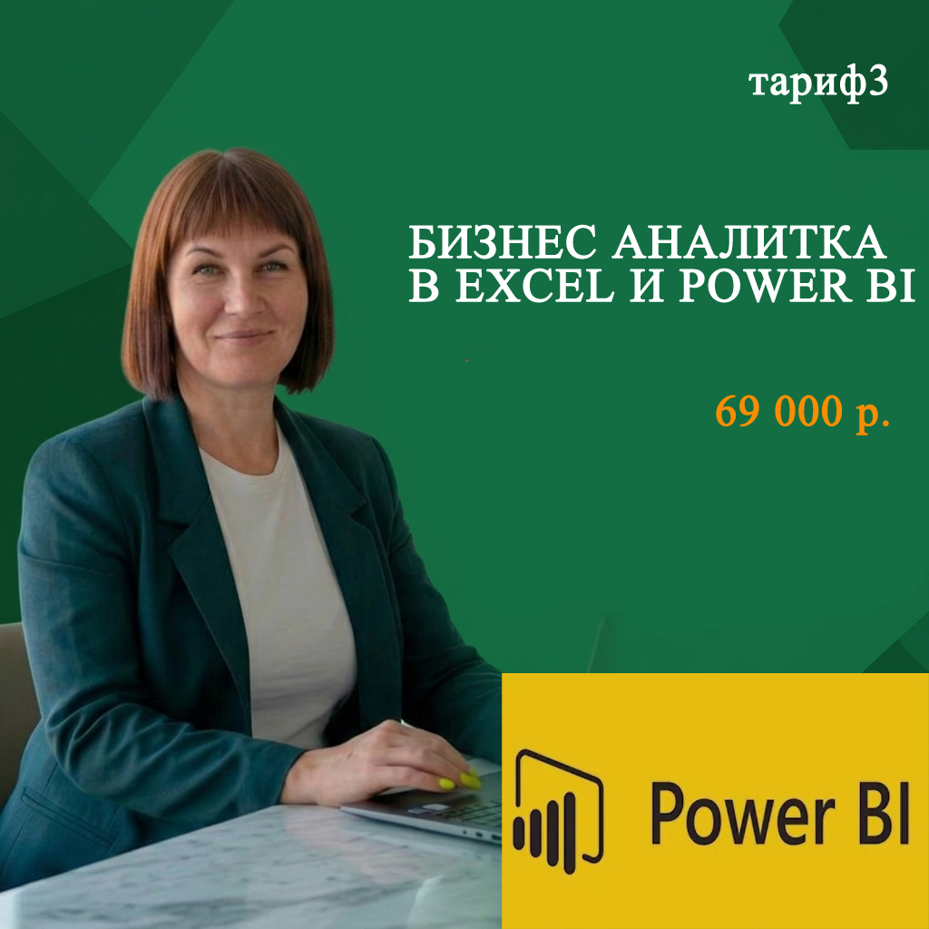 Тариф 3 — Excel + Power BI