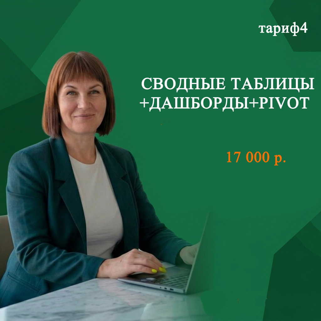 Тариф 4 — Сводные таблицы + Дашборды + Pivot